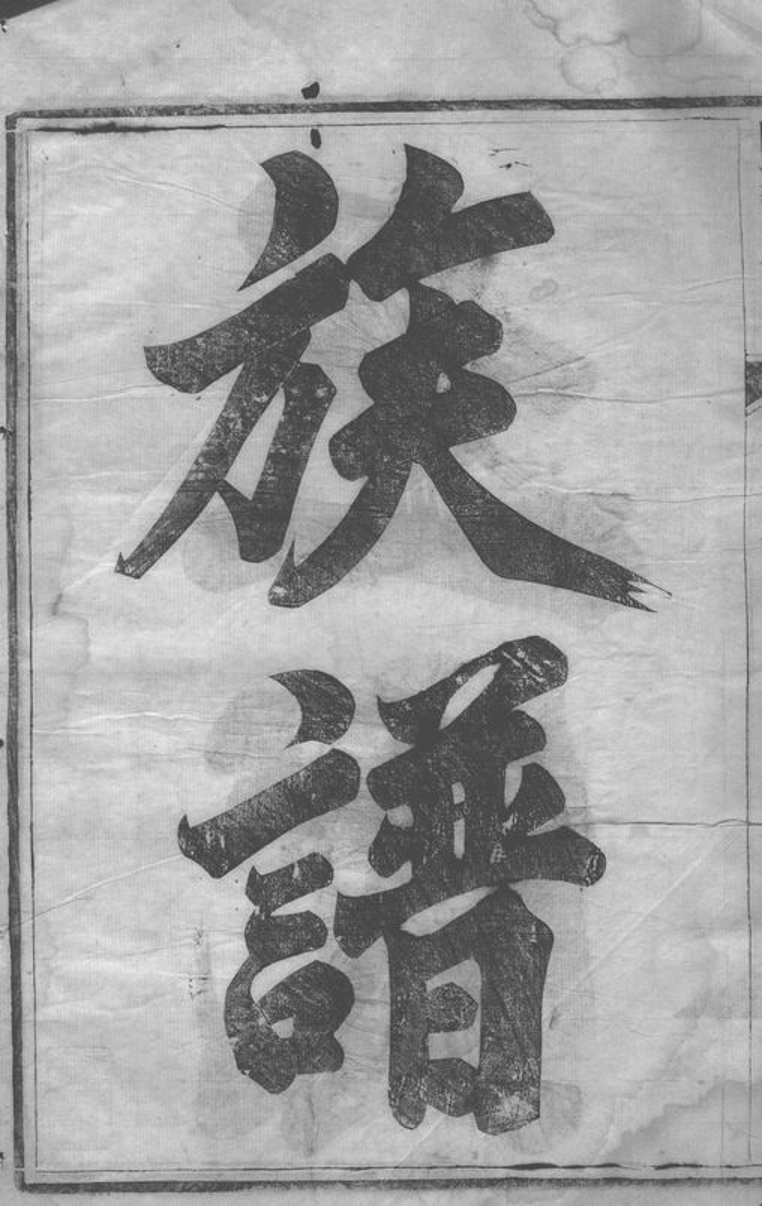 _京口東馬頭王氏重修宗譜__