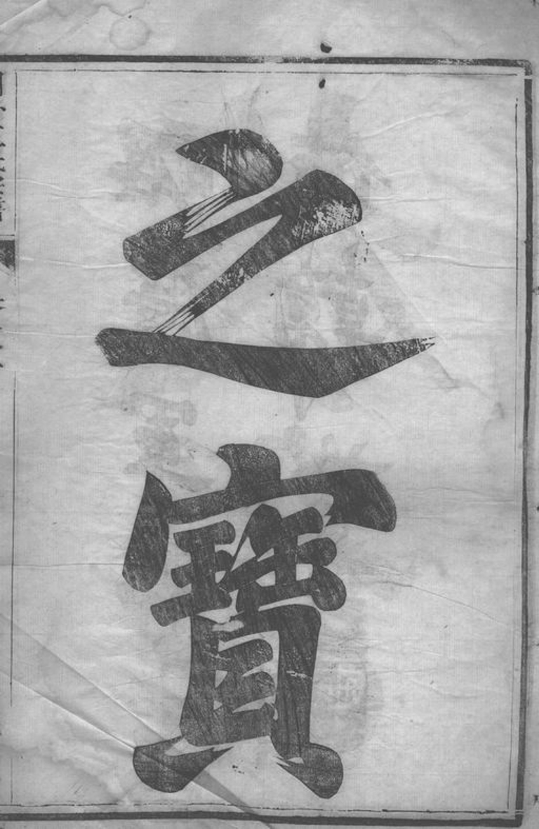 _京口東馬頭王氏重修宗譜__