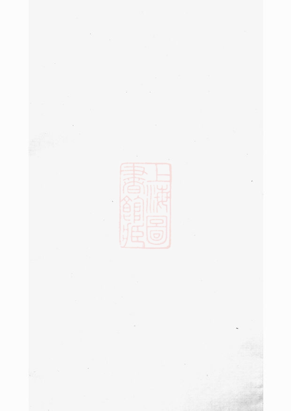 _京口順江洲王氏家乘 part __