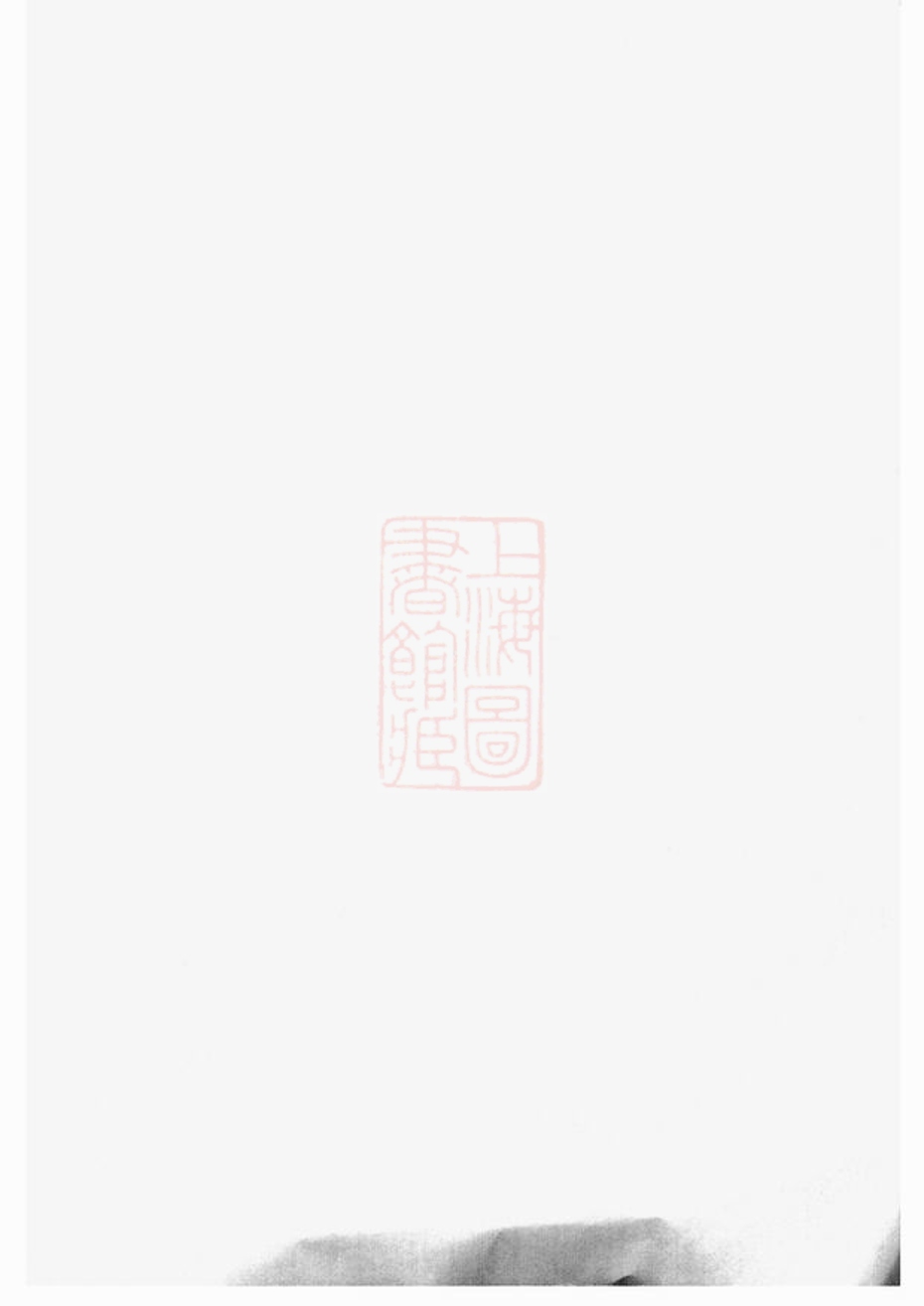 _京口順江洲王氏第十二次增修家乘 part __