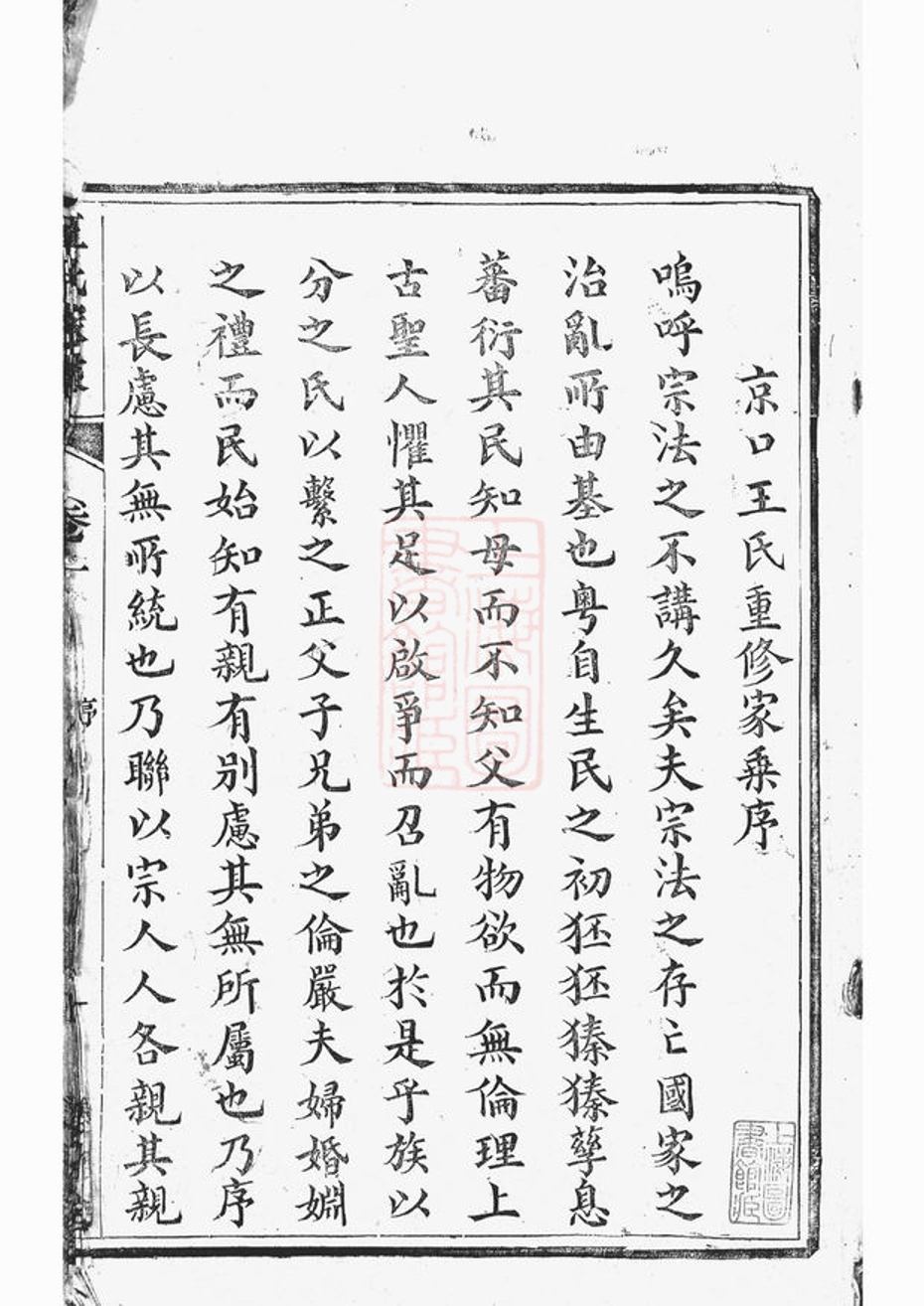 _京口順江洲王氏第十二次增修家乘 part __