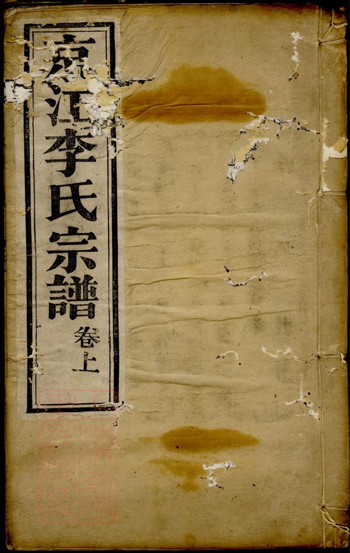 _京江李氏宗譜__