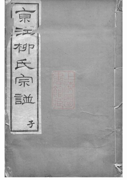 00527 京江柳氏宗譜 Version 1 1207203510 1.jpg