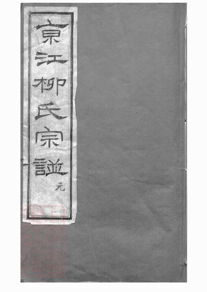 00528 京江柳氏宗譜 Version 2 1207203511 1.jpg