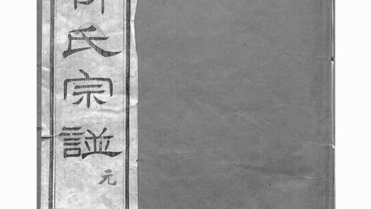 00528 京江柳氏宗譜 Version 2 1207203511 1.jpg