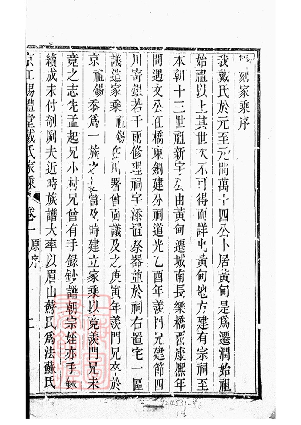_京江賜禮堂戴氏家乘__