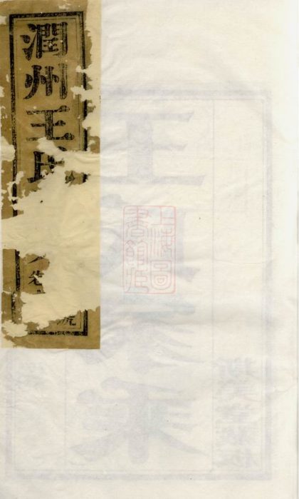 00532 京江開沙王氏重修族譜 Version 2 1207203514 1.jpg