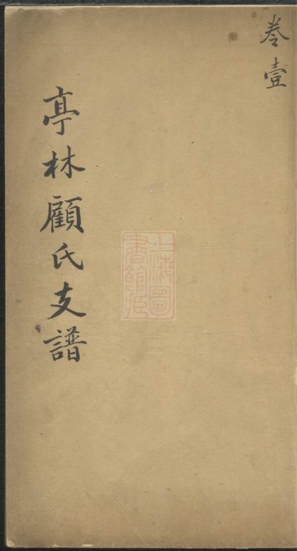 00533 亭林顧氏支譜 1207203515 1.jpg