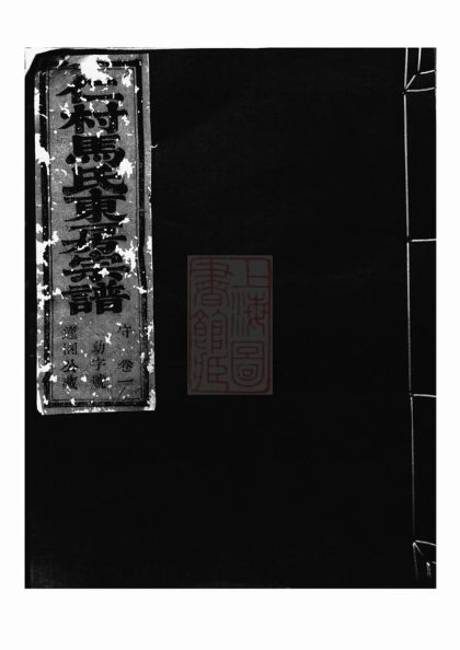 00538 仁村馬氏東房宗譜 Version 1 Part 1 1207203519 1.jpg