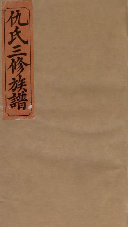 00544 仇氏三修宗譜 1207203524 1.jpg