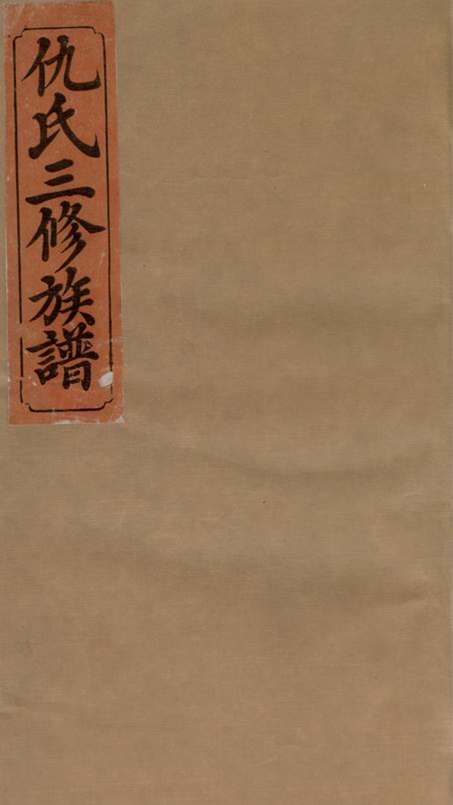 _仇氏三修宗譜__