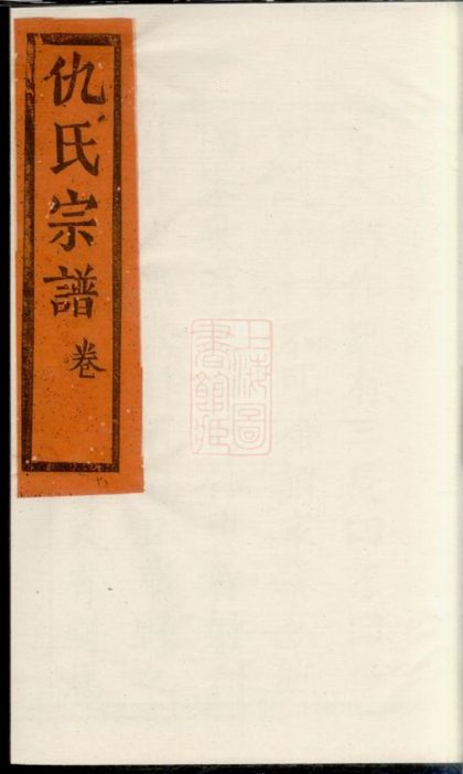 00548 仇氏宗譜 Version 4 1207203526 1.jpg