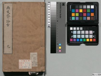 00551 尚友齐论古 0124062256 1.jpg