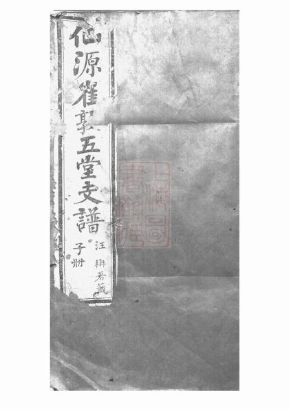00552 仙源崔敦五堂支譜 Part 1 1207203530 1.jpg