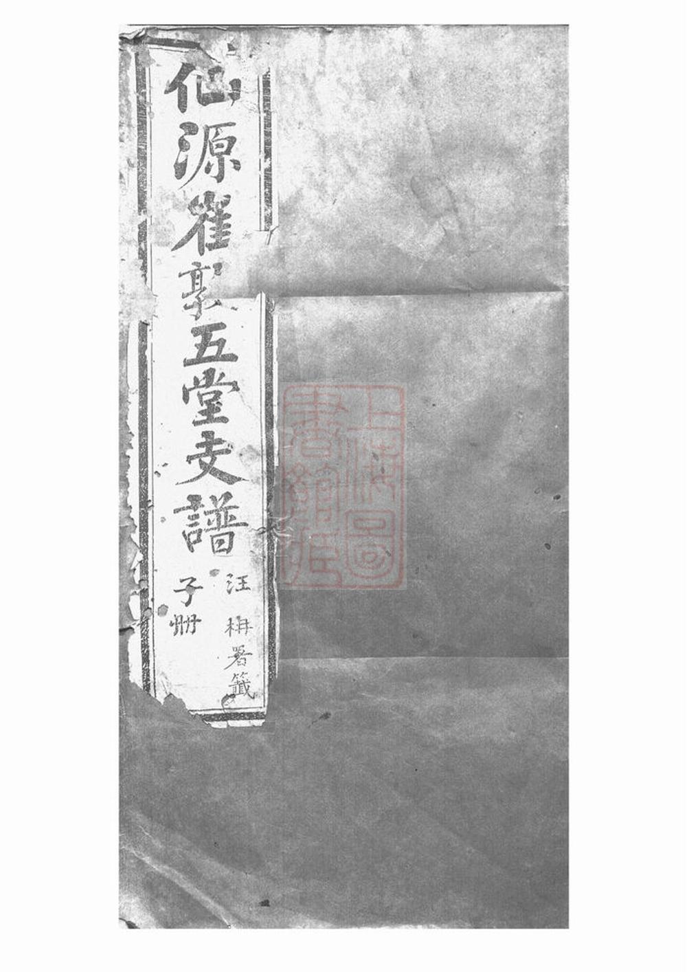 _仙源崔敦五堂支譜 part __