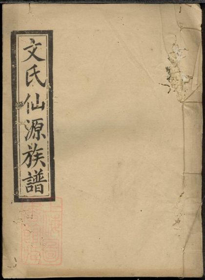 00556 仙源文氏族譜 1207203534 1.jpg