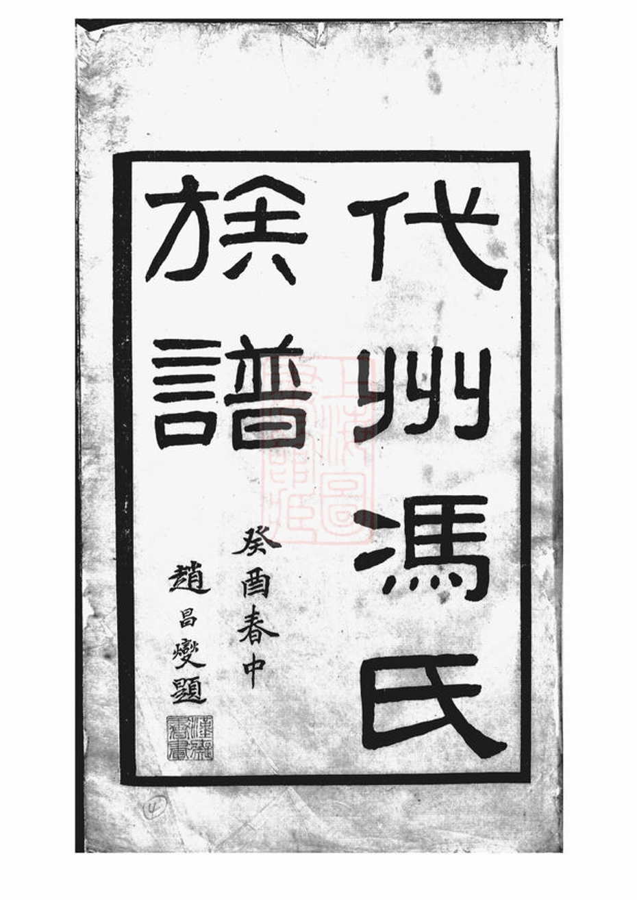_代州馮氏族譜__