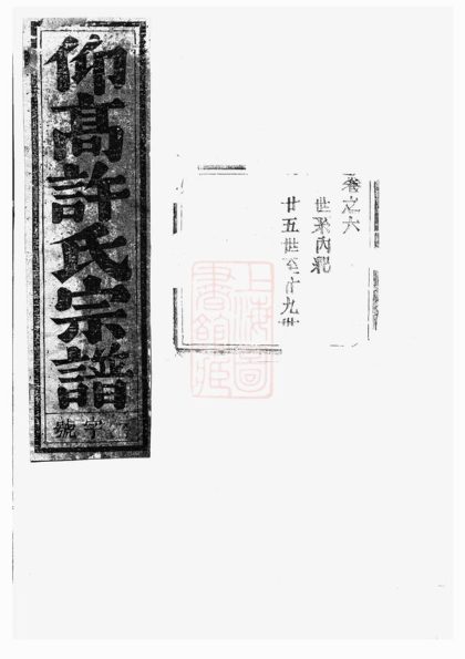 00564 仰高許氏宗譜 Version 2 1207203542 1.jpg