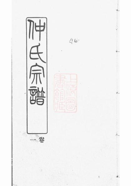 00565 仲氏宗譜 1207203543 1.jpg