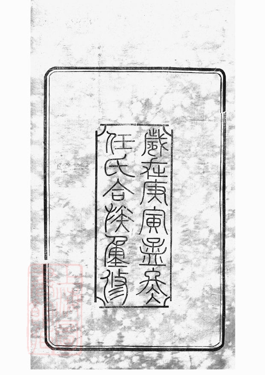 _任氏宗譜 version part __