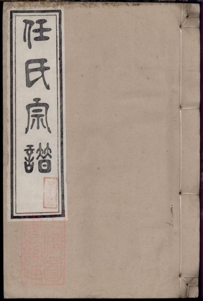 00570 任氏宗譜 Version 3 Part 1 1207203550 1.jpg