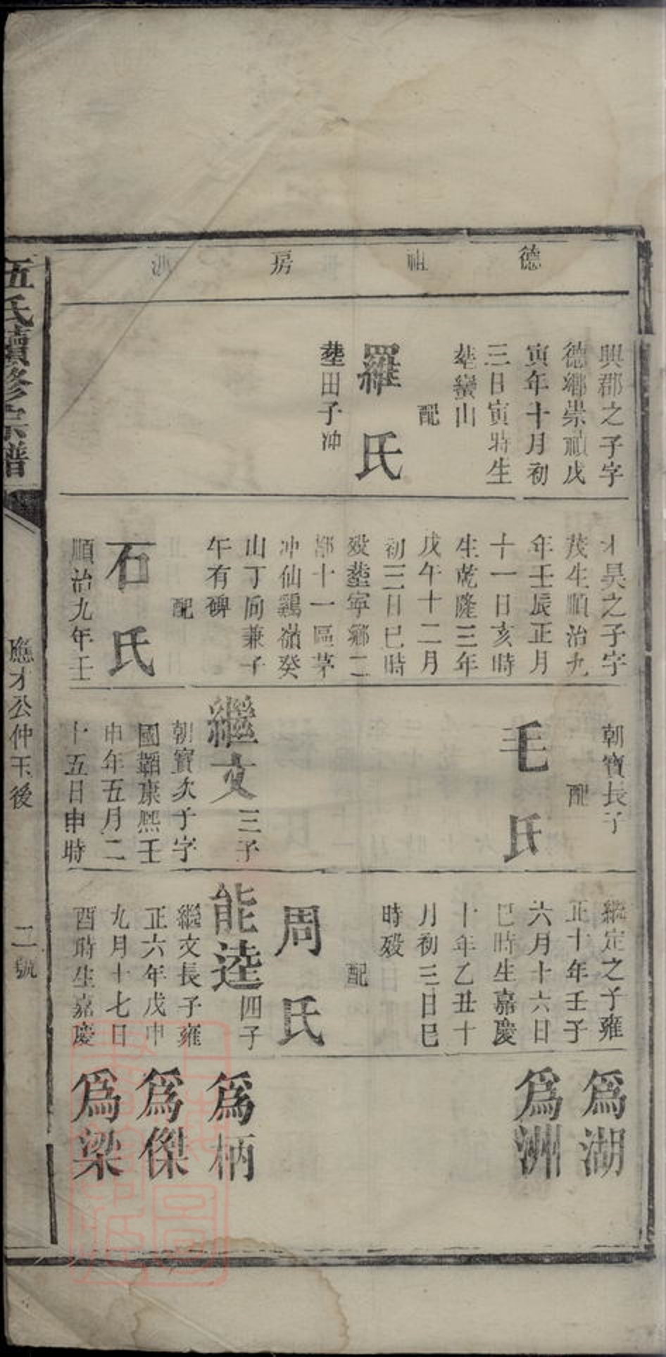 _伍氏續修宗譜__