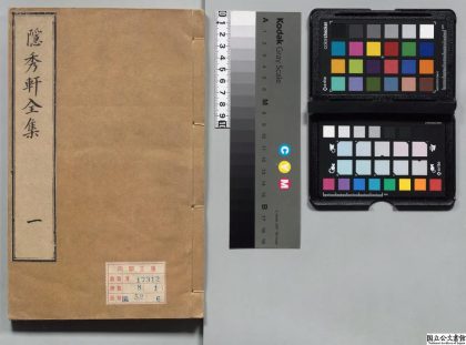 00582 隐秀轩诗集 0123210855 1.jpg
