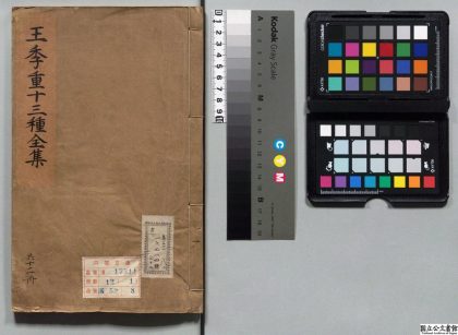 00584 王季重先生文集 0123210907 1.jpg