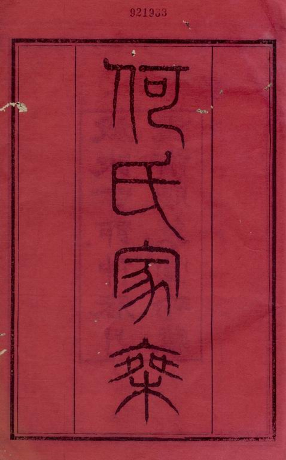 _何墅何氏續修家乘 part __