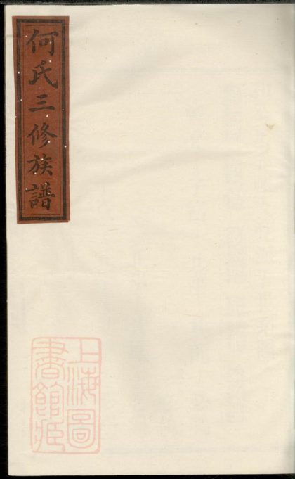 00605 何氏三修族譜 Version 1 1207203621 1.jpg