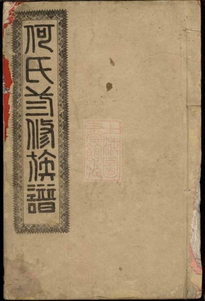 00606 何氏三修族譜 Version 2 1207203623 1.jpg