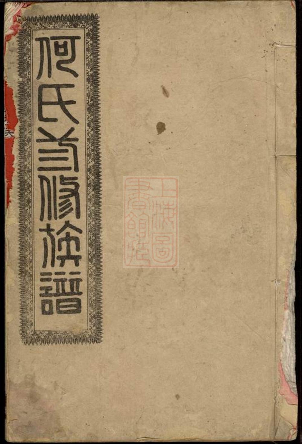 _何氏三修族譜 version __