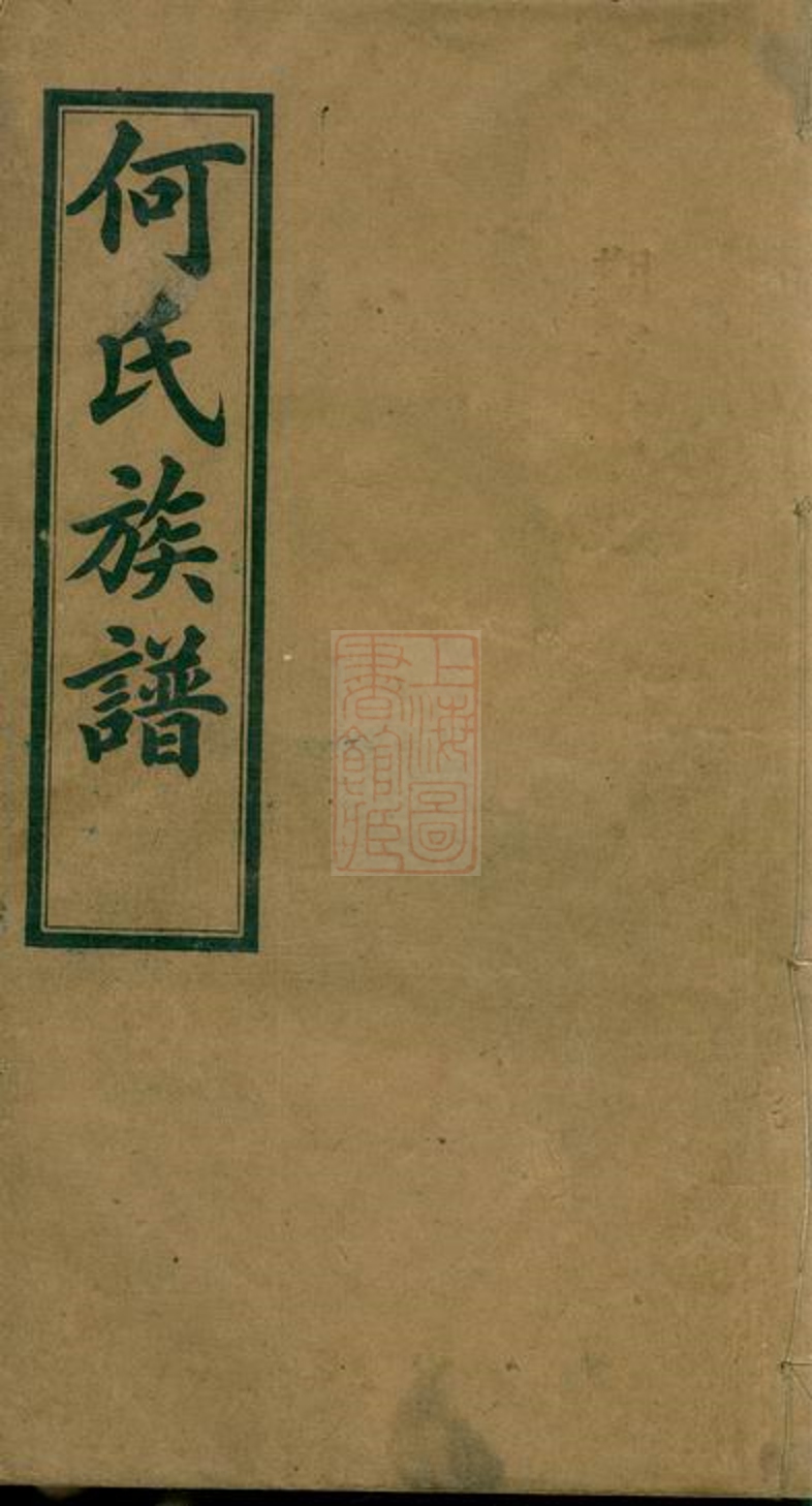_何氏六修族譜__