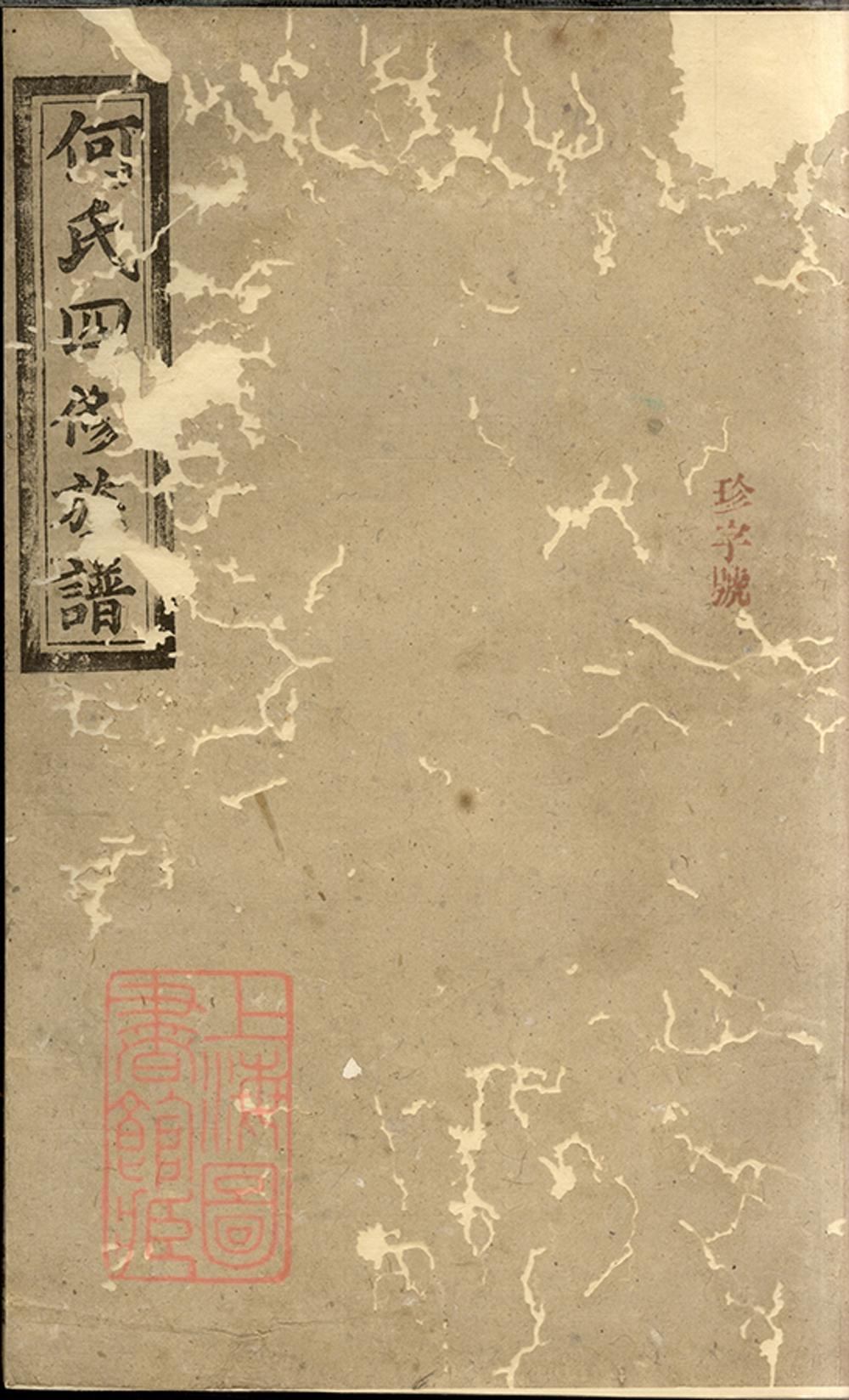 _何氏四修族譜 part __