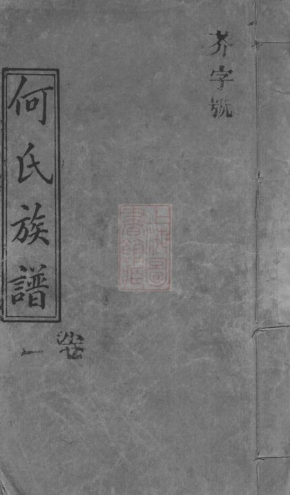 00631 何氏族譜 Version 4 Part 1 1207203651 1.jpg