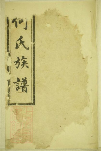 00634 何氏族譜 Version 6 Part 1 1207203653 1.jpg