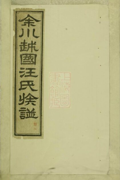00639 余川越國汪氏族譜 1207203659 1.jpg