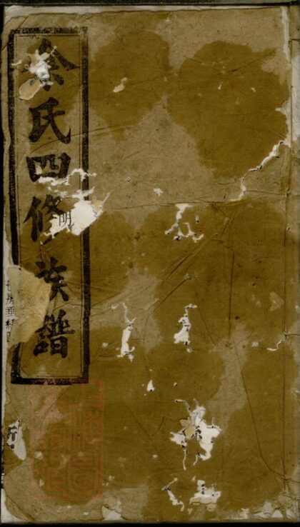 00640 余氏四修族譜 1207203700 1.jpg