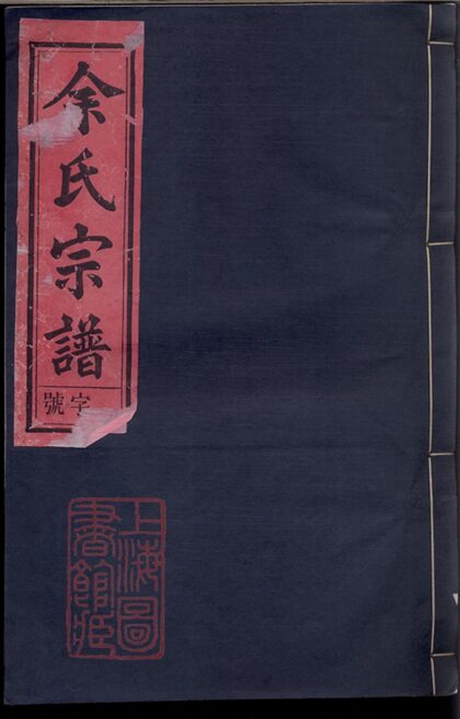 00643 余氏宗譜 Version 3 Part 1 1207203702 1.jpg