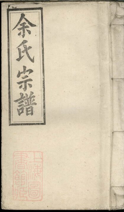 00651 余氏宗譜 Version 4 Part 1 1207203711 1.jpg