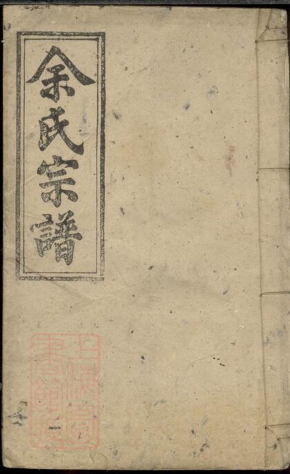 00654 余氏宗譜 Version 5 1207203714 1.jpg