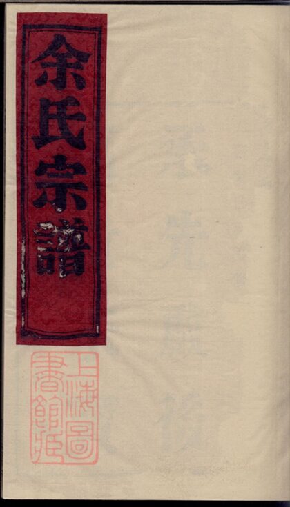 00655 余氏宗譜 Version 6 Part 1 1207203715 1.jpg