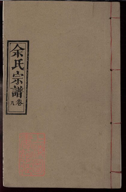 00659 余氏宗譜 Version 8 1207203719 1.jpg