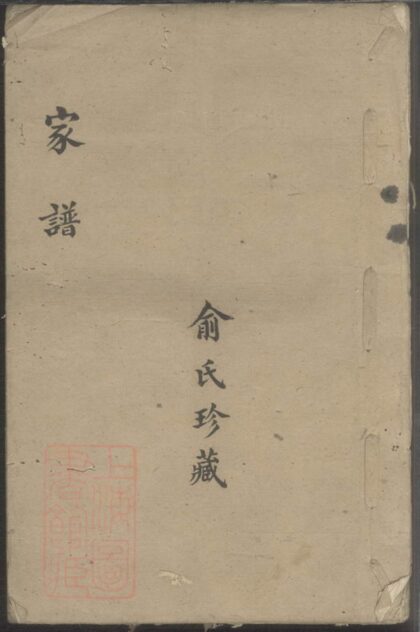00676 俞氏族譜 1207203731 1.jpg