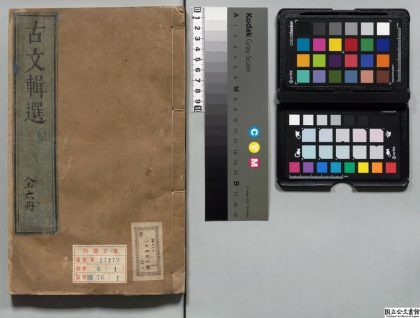 00686 古文辑选 0123211859 1.jpg