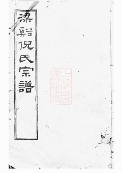 00686 倪氏宗譜 Version 2 Part 1 1207203741 1.jpg