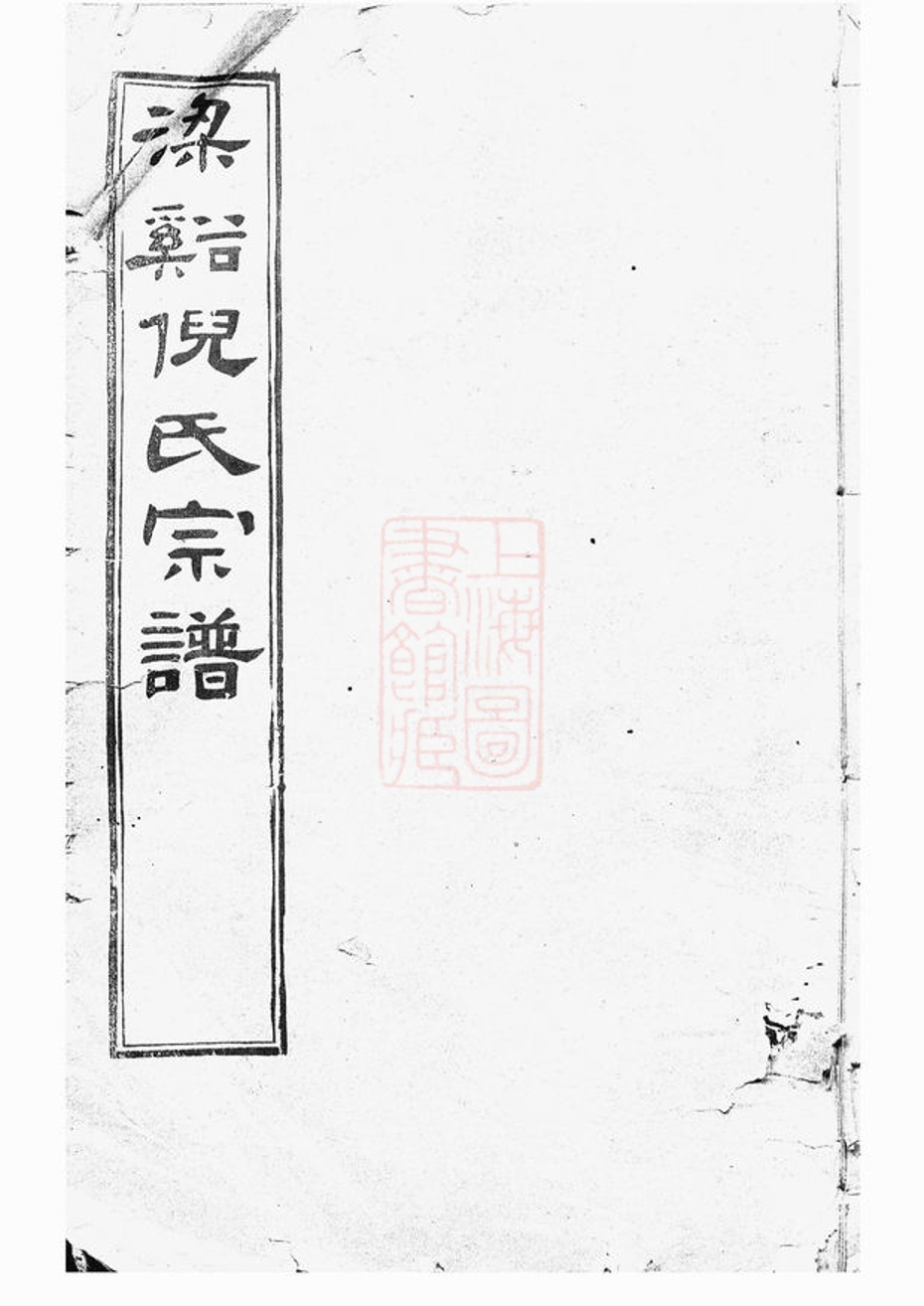 _倪氏宗譜 version part __