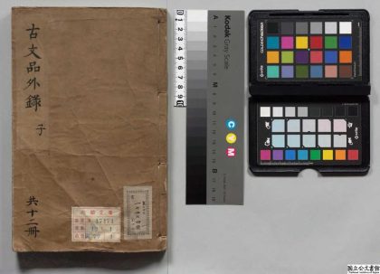 00688 古文品外录 0123211907 1.jpg