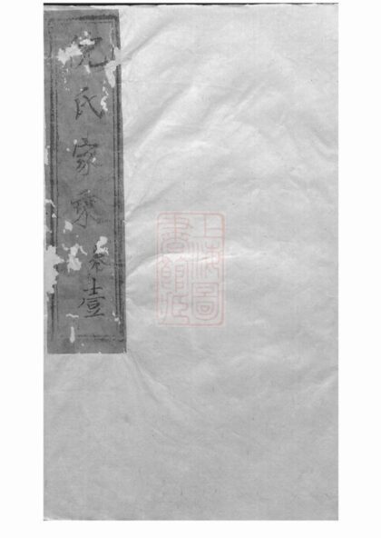 00689 倪氏家乘 Version 1 1207203745 1.jpg