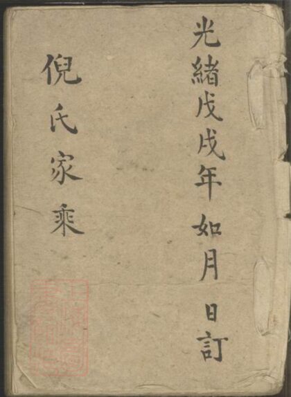 00692 倪氏家乘 Version 4 1207203750 1.jpg
